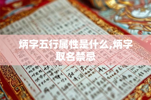 炳字五行属性是什么,炳字取名禁忌