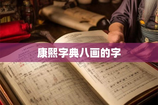 康熙字典八画的字