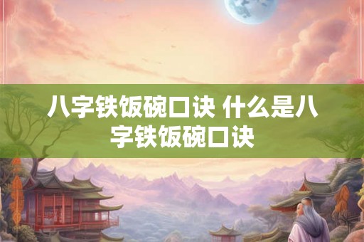 八字铁饭碗口诀 什么是八字铁饭碗口诀