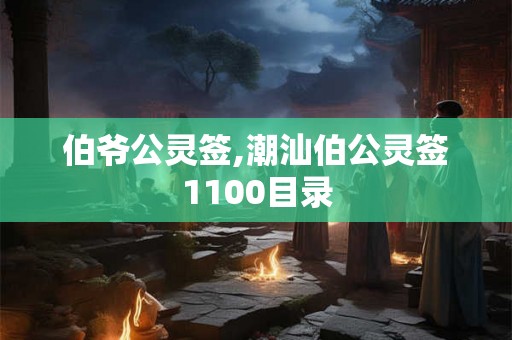 伯爷公灵签,潮汕伯公灵签1100目录 伯爷公灵签,潮汕伯公灵签1100目录