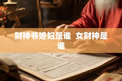 财神爷媳妇是谁  女财神是谁