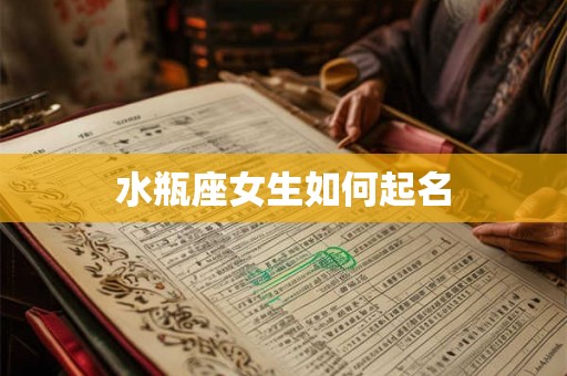 水瓶座女生如何起名