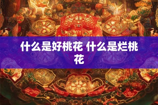 什么是好桃花 什么是烂桃花