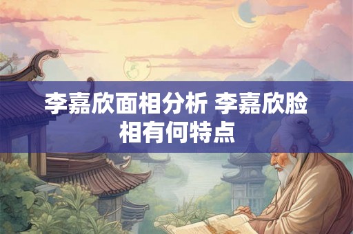 李嘉欣面相分析 李嘉欣脸相有何特点