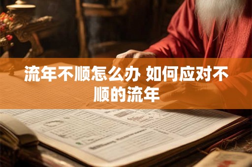 流年不顺怎么办 如何应对不顺的流年