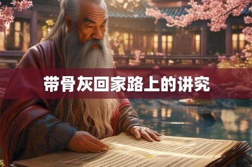 带骨灰回家路上的讲究