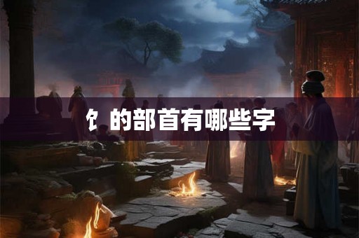 饣的部首有哪些字