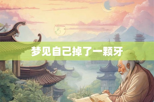 梦见自己掉了一颗牙