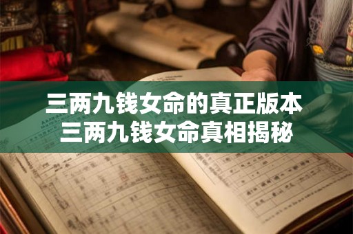 三两九钱女命的真正版本 三两九钱女命真相揭秘
