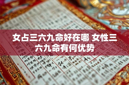 女占三六九命好在哪 女性三六九命有何优势