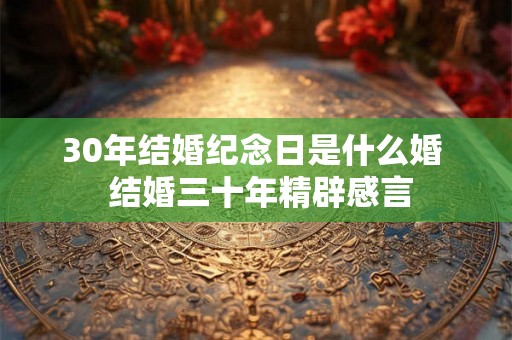 30年结婚纪念日是什么婚  结婚三十年精辟感言