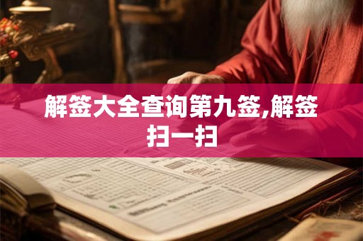 解签大全查询第九签,解签扫一扫 解签大全查询第九签,解签扫一扫