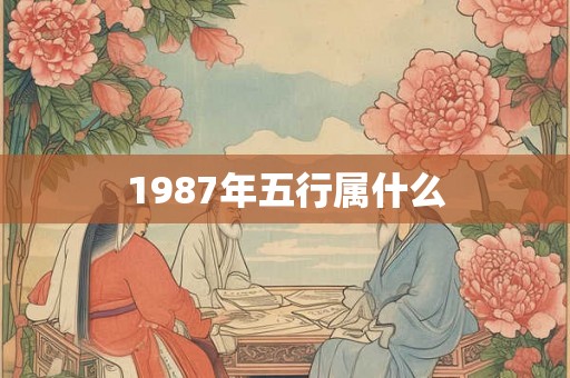1987年五行属什么