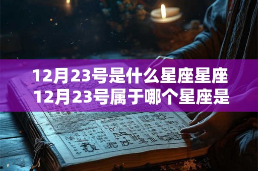 12月23号是什么星座星座 12月23号属于哪个星座是什么意思