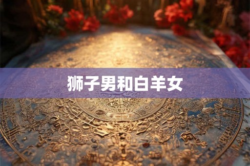 狮子男和白羊女