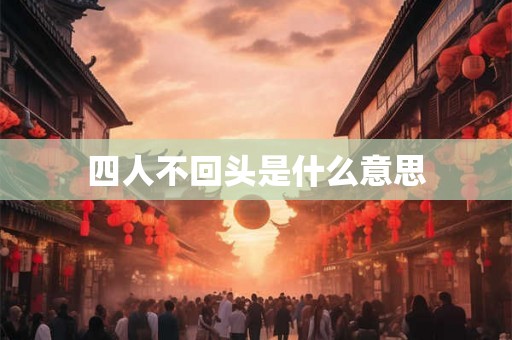 四人不回头是什么意思