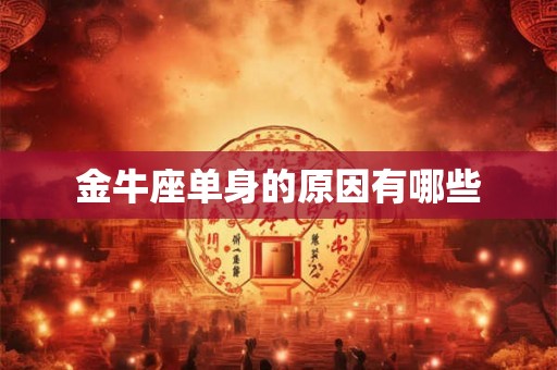 金牛座单身的原因有哪些
