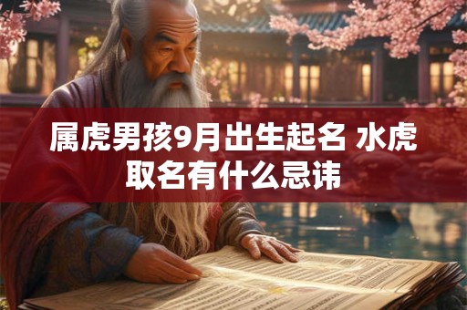属虎男孩9月出生起名 水虎取名有什么忌讳