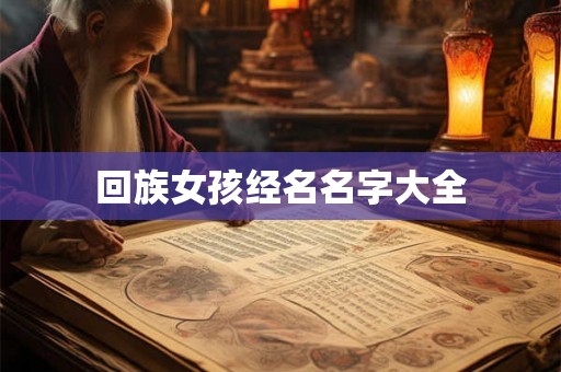 回族女孩经名名字大全