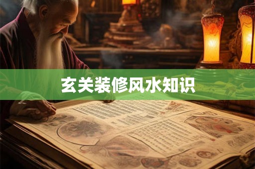 玄关装修风水知识