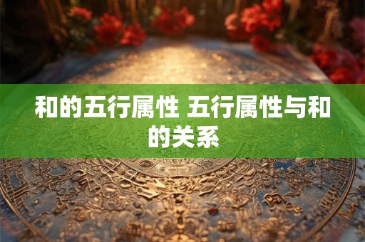 和的五行属性 五行属性与和的关系