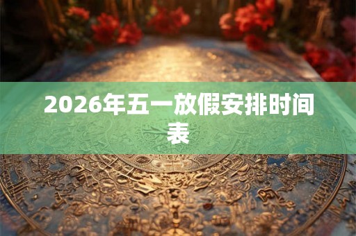 2026年五一放假安排时间表