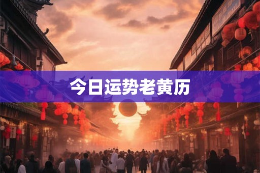 今日运势老黄历