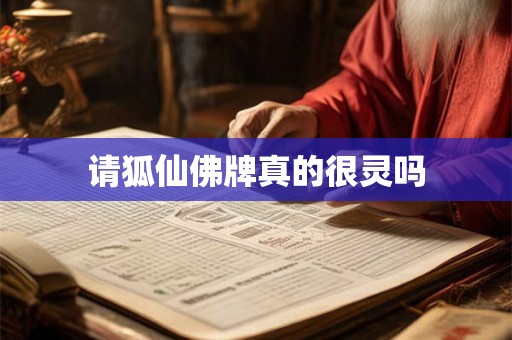 请狐仙佛牌真的很灵吗 请狐仙佛牌真的很灵吗