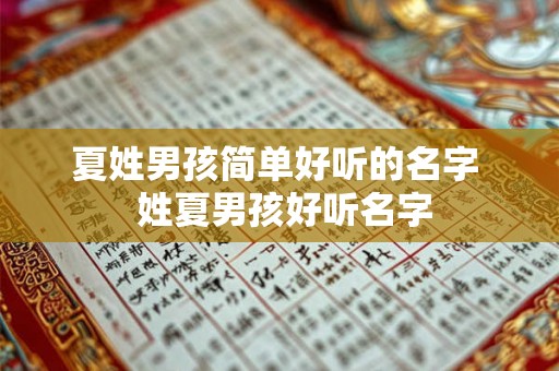 夏姓男孩简单好听的名字  姓夏男孩好听名字