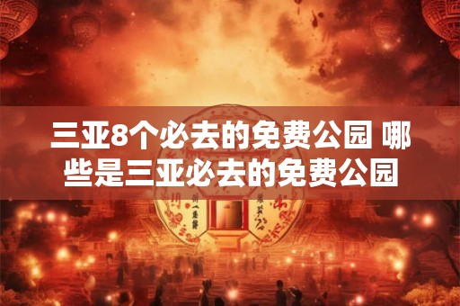 三亚8个必去的免费公园 哪些是三亚必去的免费公园