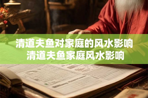 清道夫鱼对家庭的风水影响 清道夫鱼家庭风水影响 清道夫鱼对家庭的风水影响 清道夫鱼家庭风水影响