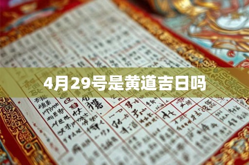 4月29号是黄道吉日吗