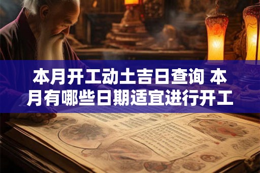 本月开工动土吉日查询 本月有哪些日期适宜进行开工动土