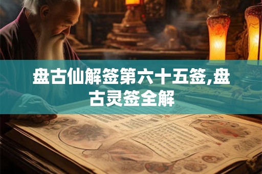 盘古仙解签第六十五签,盘古灵签全解