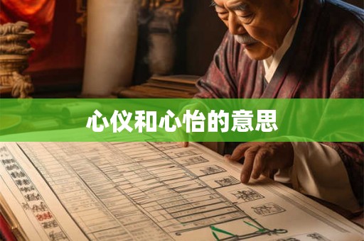 心仪和心怡的意思