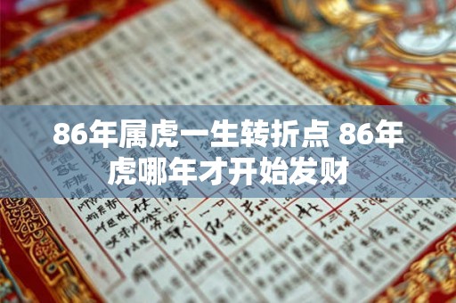 86年属虎一生转折点 86年虎哪年才开始发财