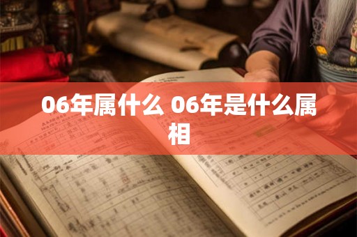 06年属什么 06年是什么属相