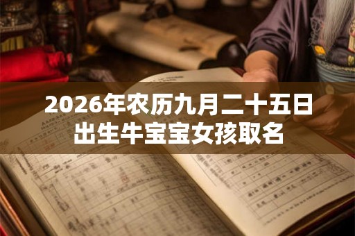 2026年农历九月二十五日出生牛宝宝女孩取名