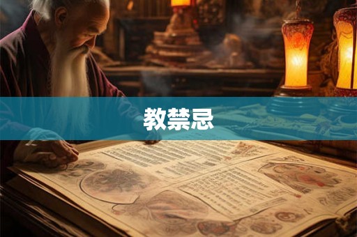 教禁忌