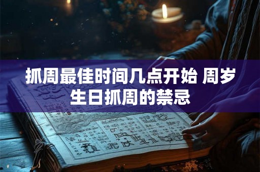 抓周最佳时间几点开始 周岁生日抓周的禁忌