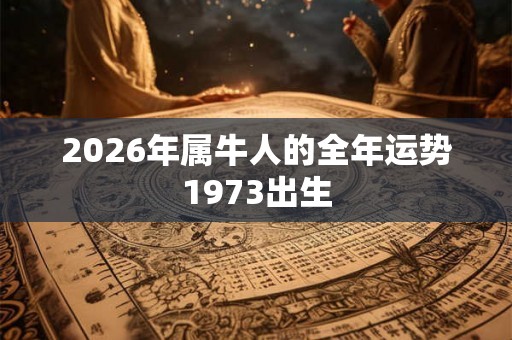 2026年属牛人的全年运势1973出生