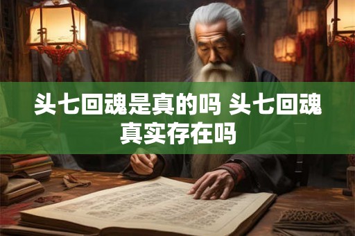 头七回魂是真的吗 头七回魂真实存在吗