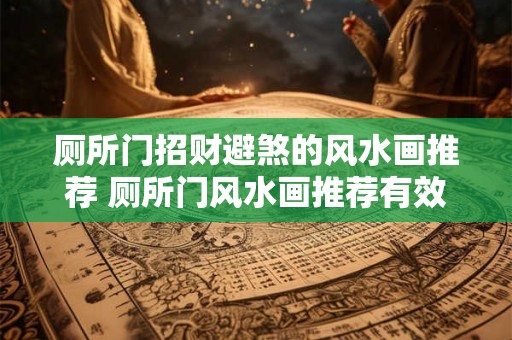 厕所门招财避煞的风水画推荐 厕所门风水画推荐有效避煞招财