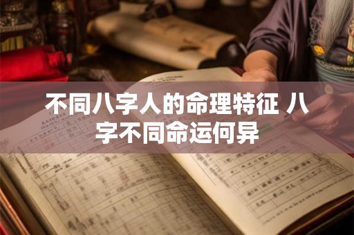 不同八字人的命理特征 八字不同命运何异