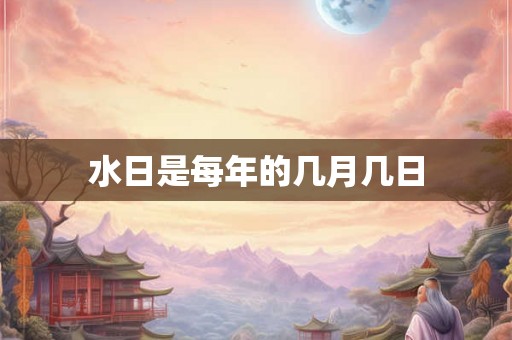 水日是每年的几月几日
