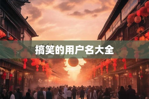 搞笑的用户名大全
