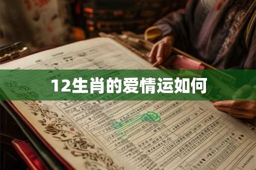 12生肖的爱情运如何