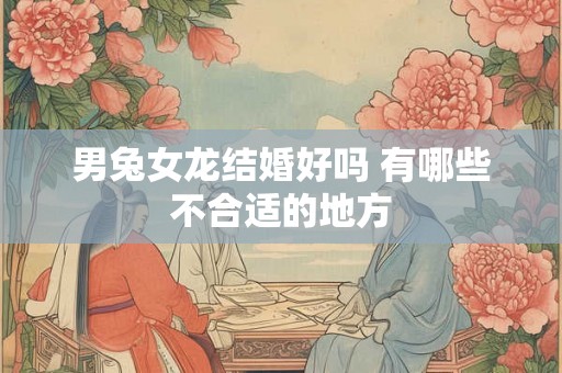 男兔女龙结婚好吗 有哪些不合适的地方