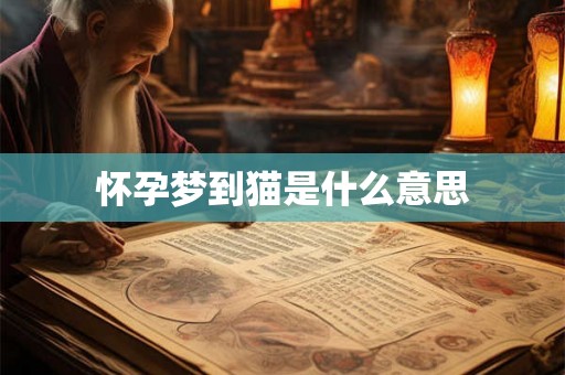 怀孕梦到猫是什么意思