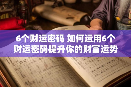 6个财运密码 如何运用6个财运密码提升你的财富运势
